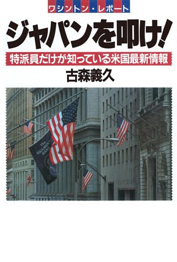 ワシントンレポート ジャパンを叩け！