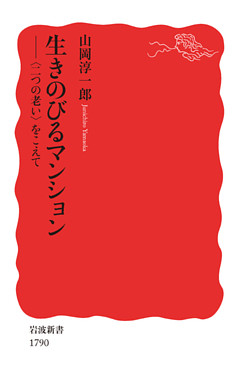 生きのびるマンション　〈二つの老い〉をこえて
