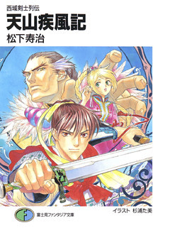 西域剣士列伝　天山疾風記