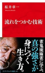 流れをつかむ技術（インターナショナル新書）