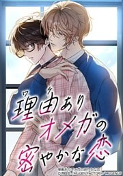 【タテヨミ】2.理由ありオメガの密やかな恋