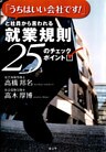 「うちはいい会社です！」と社員から言われる就業規則25のチェックポイント