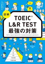 図解　TOEIC L&R TEST 最強の対策