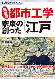 SUPERサイエンス　驚異の都市工学 家康の創った「江戸」