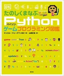 たのしくまなぶPythonゲームプログラミング図鑑