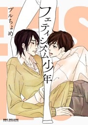フェティシズム少年【電子限定かきおろし付】