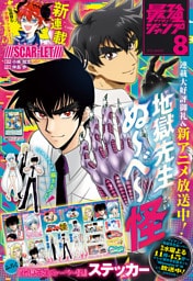最強ジャンプ 2025年8月号 更新版