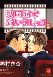 映画館で逢いましょう２