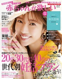 赤ちゃんが欲しい　２０２０　春