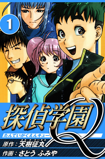 探偵学園Q（ハーパーコリンズ・ジャパン×アルト出版）