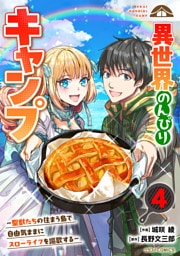 異世界のんびりキャンプ～聖獣たちの住まう島で自由気ままにスローライフを謳歌する～4巻