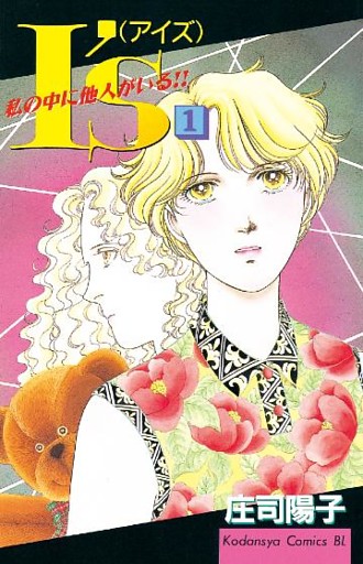 Ｉ’ｓ（アイズ）　私の中に他人がいる！！