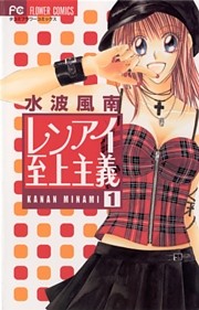 レンアイ至上主義