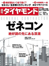 週刊ダイヤモンド 16年12月3日号