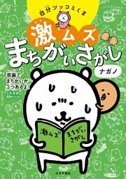 自分ツッコミくま 激ムズまちがいさがし