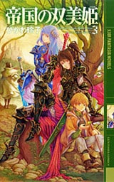 帝国の双美姫 ３