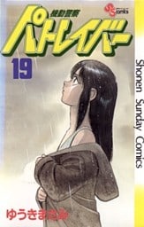 機動警察パトレイバー 19巻