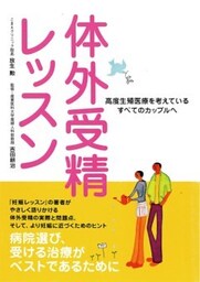 体外受精レッスン
