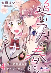 追いつけ、春に。年下幼馴染じゃダメですか？４