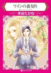 ワインの裏切り【分冊】 9巻