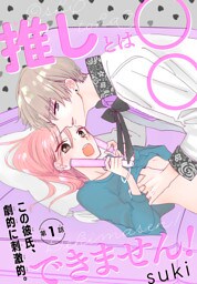 推しとは○○できません！［1話売り］　story01