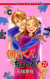 朝倉くん ちょっと!(22)