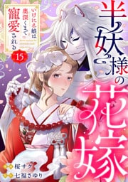 半妖様の花嫁～いけにえ娘は奥深くまで寵愛される～15