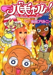 パギャル!(3)