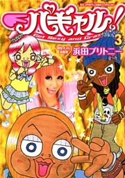 パギャル！（３）