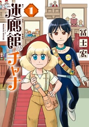 迷廊館のチャナ 1巻