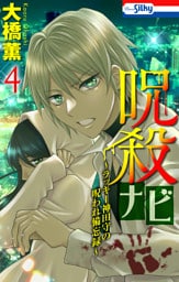 呪殺ナビ～ラッキー神田守の呪われ備忘録～【おまけ描き下ろし付き】　4巻