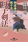 剣客春秋親子草　母子剣法