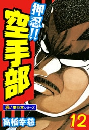 押忍!!空手部【極！単行本シリーズ】12巻