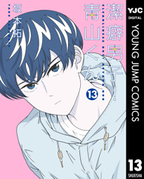 潔癖男子 青山くん 電子書籍 コミック 小説 実用書 なら ドコモのdブック