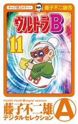 ウルトラB（１１）