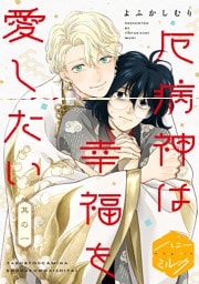 厄病神は幸福を愛したい　分冊版（１）