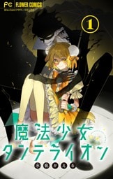 魔法少女ダンデライオン【マイクロ】（１）