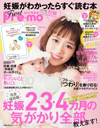 妊娠がわかったらすぐ読む本　Ｆｉｒｓｔ　Ｐｒｅ‐ｍｏ２０１７年秋冬