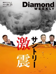 サントリー激震(DiamondWEEKLY2025年10/25号)