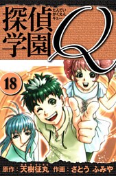 探偵学園Q 　愛蔵版　18