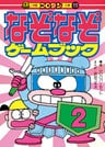 なぞなぞゲームブック　第2巻