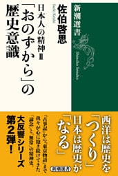 日本人の精神II　「おのずから」の歴史意識（新潮選書）