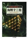 海野十三集　三人の双生児　―怪奇探偵小説傑作選５