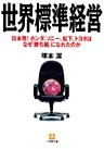 世界標準経営（小学館文庫）