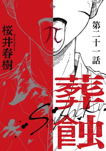 葬蝕【分冊版】21話