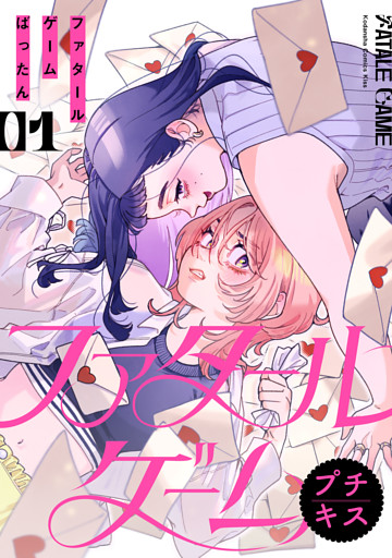 ファタールゲーム　プチキス