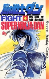 風の戦士ダン（４）