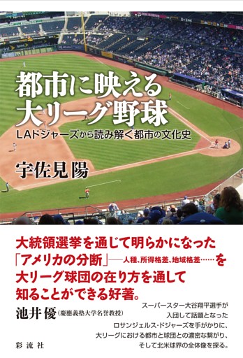 都市に映える大リーグ野球 ＬＡドジャーズから読み解く都市の文化史