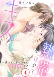 熱帯に揺れて、キス　～深入りできない彼のとろける溺愛テク～4