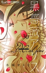 黒薔薇アリス D.C.alfine【単話】（３０）